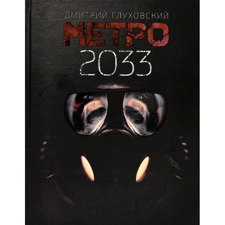 Метро 2033. Дмитро Глуховський