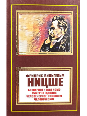 Антихрист. Ecce Homo. Сумерки идолов. Человеческое, слишком человеческое. Фридрих Ницше (покет)