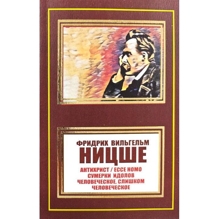 Антихрист. Ecce Homo. Сутінки ідолів. Людське, занадто людське. Фрідріх Ніцше (покет)