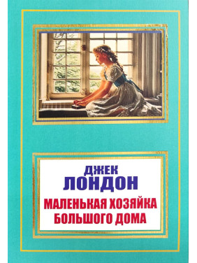 Маленька господиня Великого дому. Джек Лондон (покет)