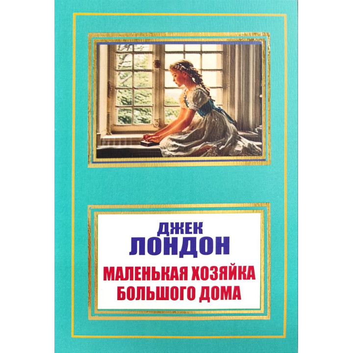 Маленькая хозяйка Большого дома. Джек Лондон (покет)