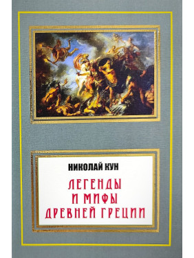 Легенди та міфи Стародавньої Греції. Микола Кун