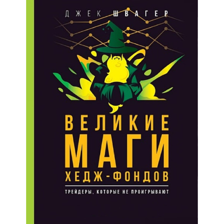 Великие маги хедж-фондов : Трейдеры, которые не проигрывают. Швагер Джек Д