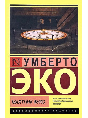 Маятник Фуко. Умберто Эко