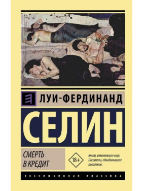 Смерть в кредит. Луи-Фердинанд Селин