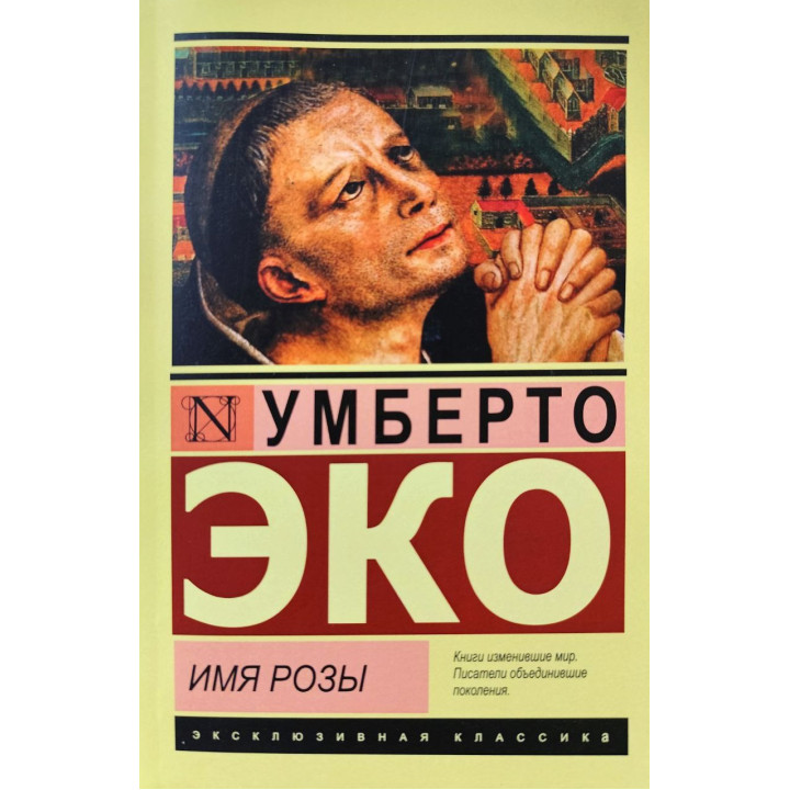 Ім'я Рози. Умберто Еко