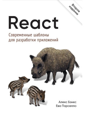 React: сучасні шаблони для розробки додатків 2-е видання Порселло Е., Бенкс А.