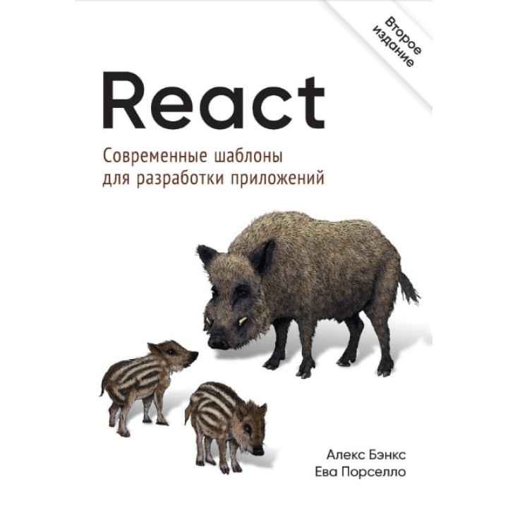 React: сучасні шаблони для розробки додатків 2-е видання Порселло Е., Бенкс А.