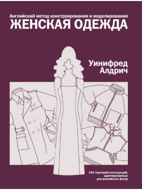 Англійський метод конструювання та моделювання. Жіночий одяг. Уініфред Алдріч