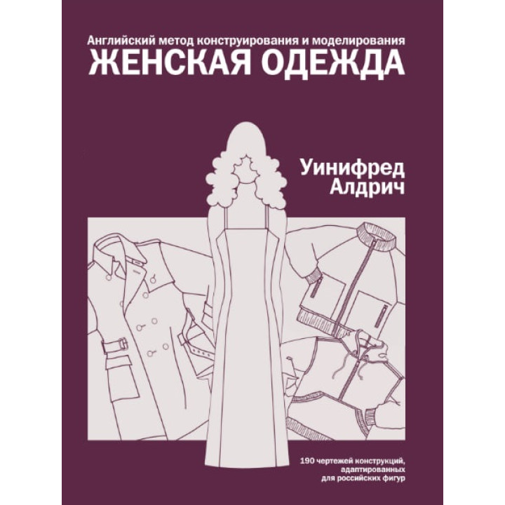 Англійський метод конструювання та моделювання. Жіночий одяг. Уініфред Алдріч