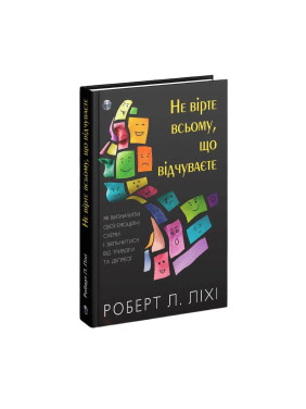 Не вірте всьому, що відчуваєте. Роберт Л. Ліхі