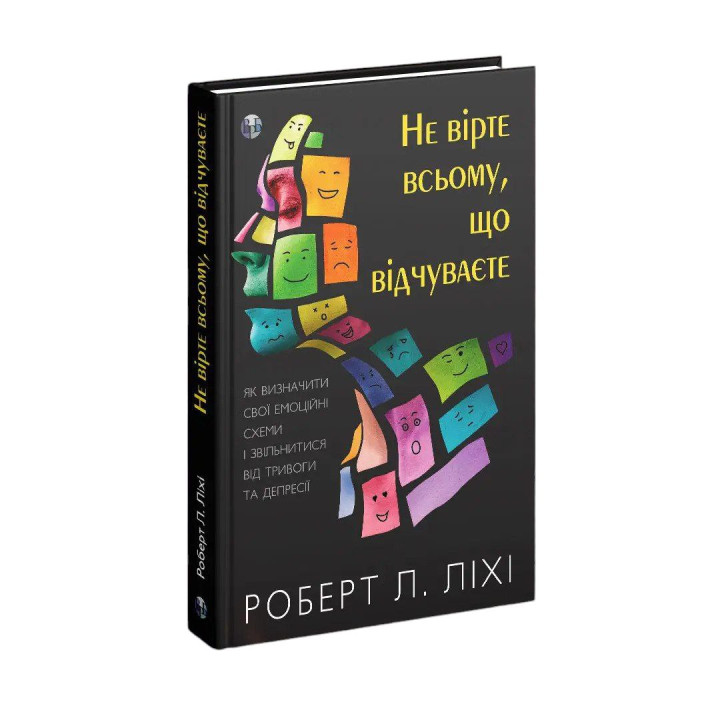 Не вірте всьому, що відчуваєте. Роберт Л. Ліхі