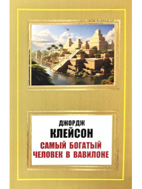 Найбагатша людина у Вавилоні. Джордж Клейсон