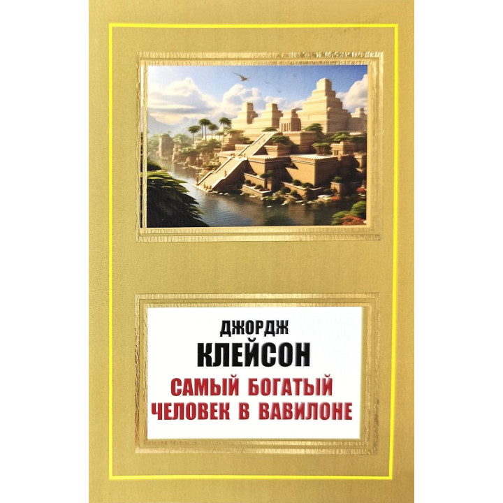Найбагатша людина у Вавилоні. Джордж Клейсон