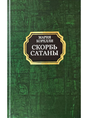 Скорбь Сатаны. Мария Корелли (твёрдая обложка)