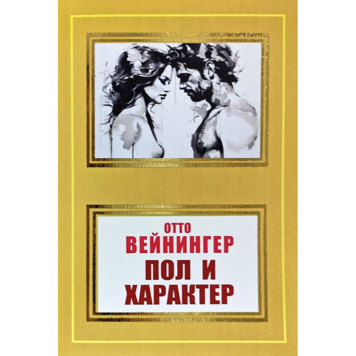 Пол и характер. Отто Вейнингер