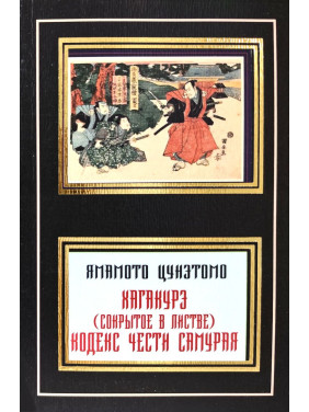 Хагакуре (Приховане в листі). Кодекс честі самурая. Ямамото Цунетомо