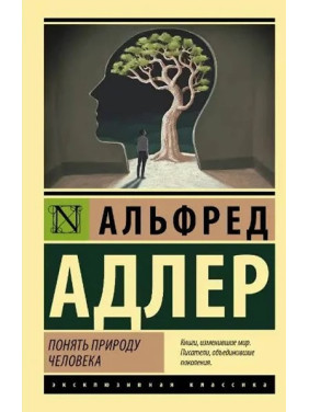 Зрозуміти природу людини. Адлер Альфред