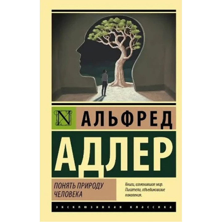 Понять природу человека. Адлер Альфред