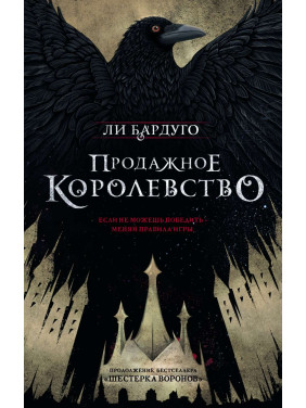 Продажне королівство. Книга 2. Лі Бардуго