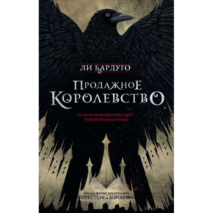 Продажне королівство. Книга 2. Лі Бардуго