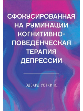 Сфокусована на румінації когнітивно-поведінкова терапія депресії