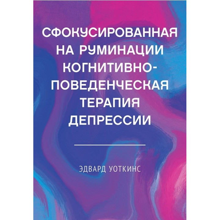 Сфокусована на румінації когнітивно-поведінкова терапія депресії