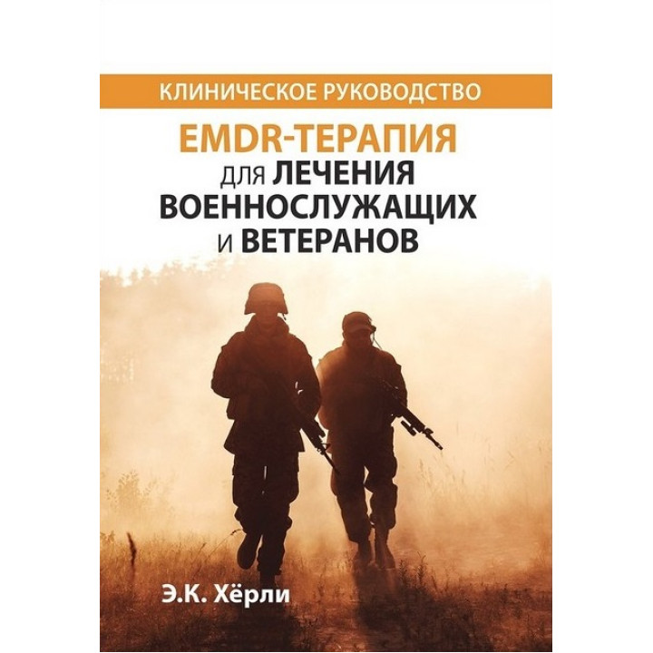 EMDR-терапія для лікування військовослужбовців та ветеранів. Клінічне керівництво. Е.К. Херлі