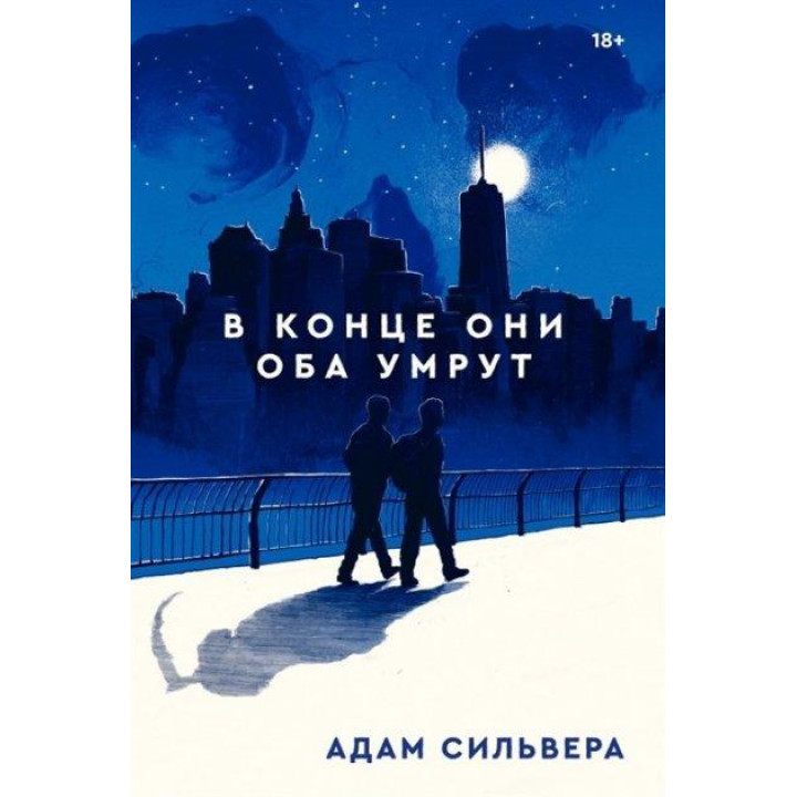 В кінці вони обоє помруть. Адам Сільвера (тверда обкладинка)