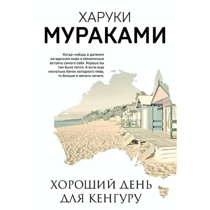 Хороший день для кенгуру. Харуки Мураками