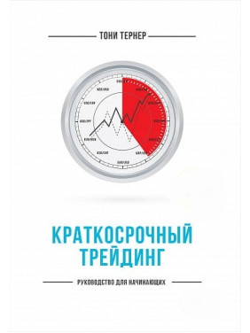 Короткостроковий трейдинг. Керівництво для початківців. Тоні Тернер