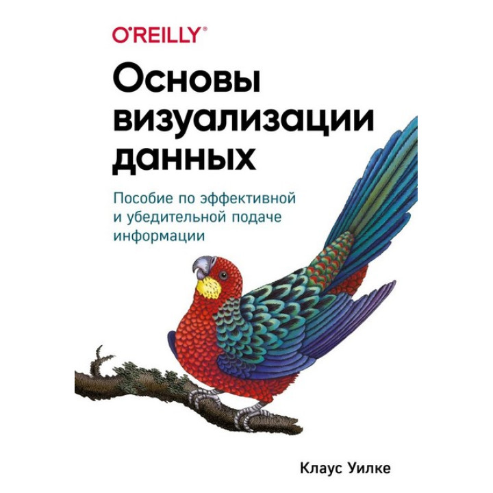 Основы визуализации данных. Пособие по эффективной и убедительной подаче информации. Клаус Уилке