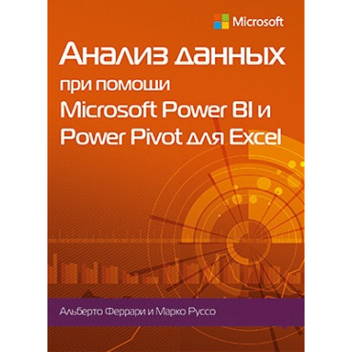 Аналіз даних за допомогою Microsoft Power BI і Power Pivot для Excel. Альберто Феррарі, Марко Руссо