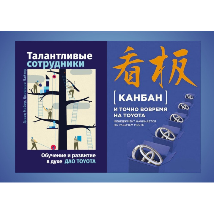 Талантливые сотрудники + Канбан и точно вовремя на Toyota (комплект из 2-х книг)