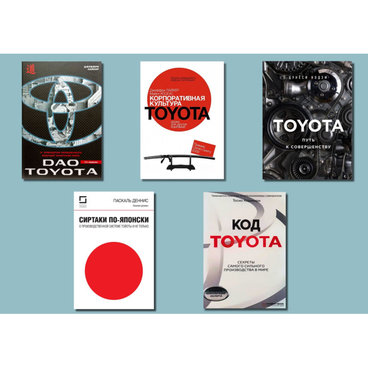 Toyota (комплект из 5-ти книг)