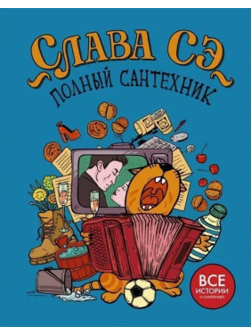 Полный сантехник. Все истории о сантехнике. Слава Сэ