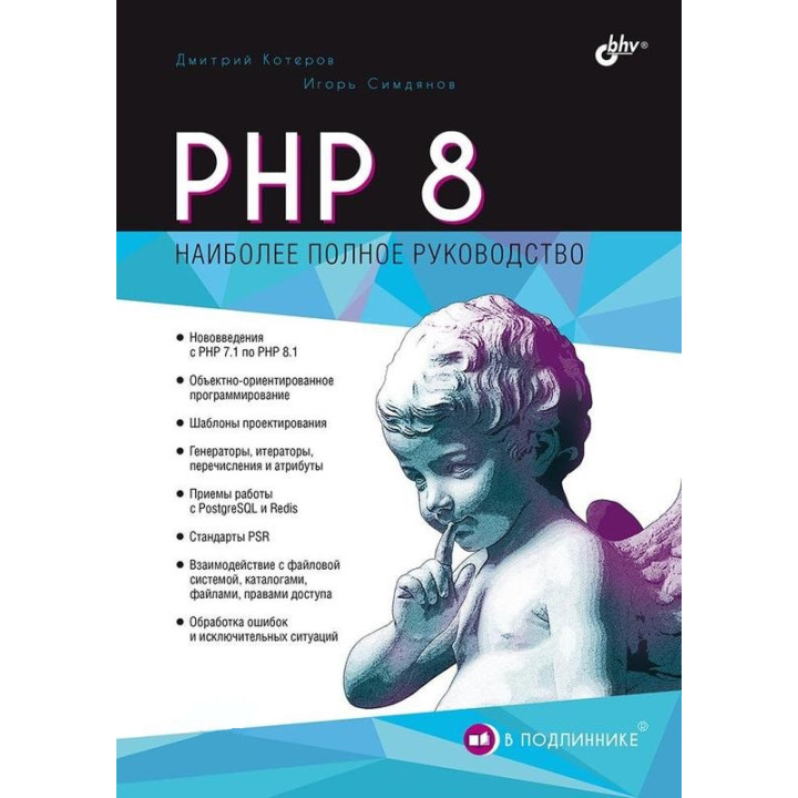 PHP 8. Найповніший посібник. В оригіналі. Котеров Дмитро. Сімдянов Ігор