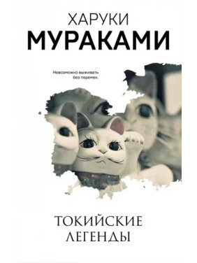 Токийские легенды. Харуки Мураками