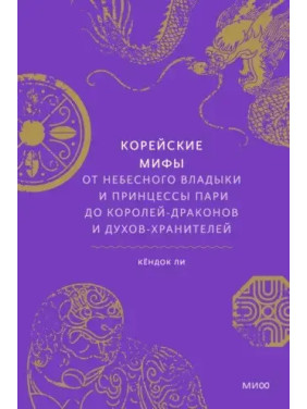 Корейські міфи. Від небесного владики і принцеси Парі до королів-драконів і духів-охоронців. Лі Кьондок