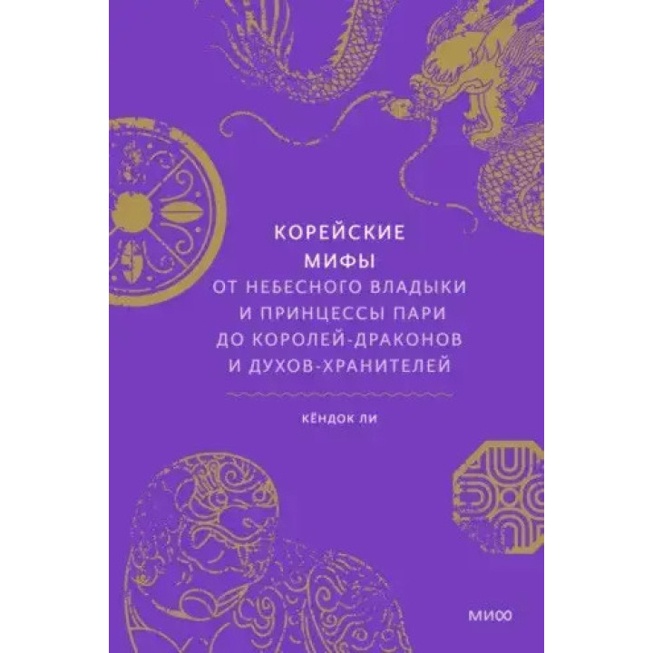 Корейские мифы. От небесного владыки и принцессы Пари до королей-драконов и духов-хранителей. Ли Кёндок