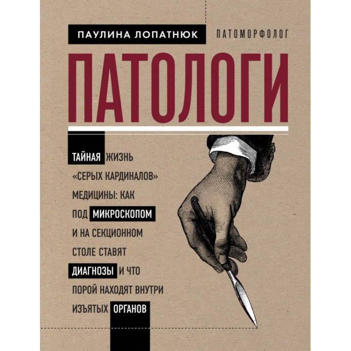 Патологи. Тайная жизнь "серых кардиналов" медицины. Лопатнюк Паулина