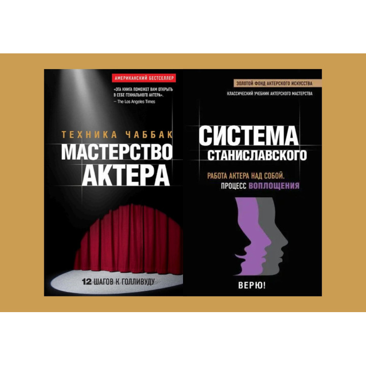 Мастерство актера: Техника Чаббак + Работа актера над собой. Процесс воплощения. Система Станиславского