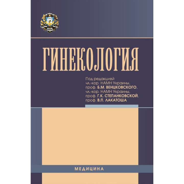 Гінекологія: підручник (ВНЗ ІV р. а.)