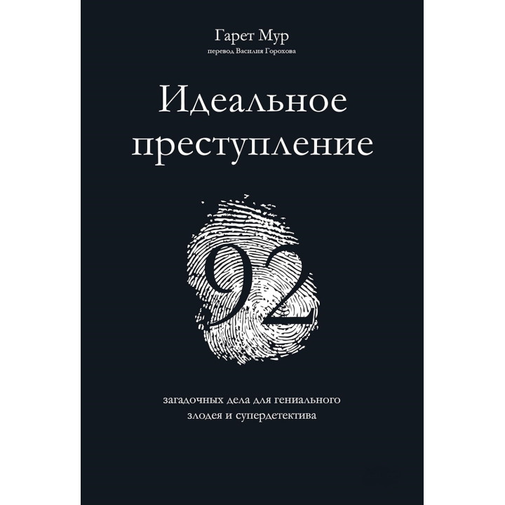 Идеальное преступление: 92 загадочных дела для гениального злодея и супердетектива. Гарет Мур