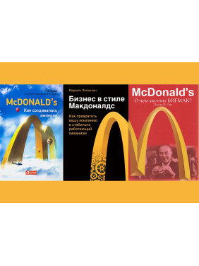 McDonald`s: Як створювалася імперія + Бізнес у стилі "Макдоналдс" + McDonald's. Про що мовчить БІГМАК? (комплект із 3-х книжок)