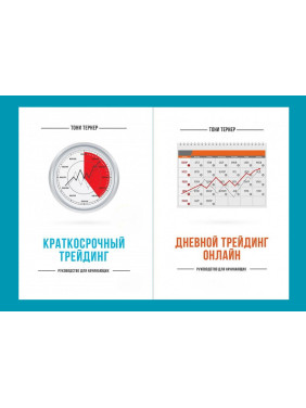 Короткостроковий трейдинг. Посібник для початківців + Денний трейдинг онлайн. Посібник для початківців. Тоні Тернер (комплект з 2-х книг)