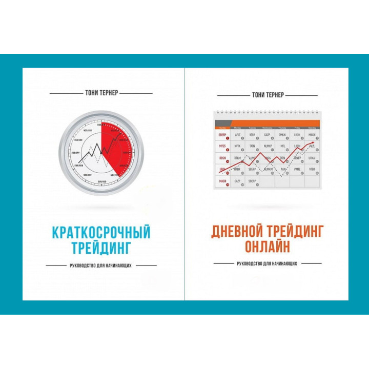 Короткостроковий трейдинг. Посібник для початківців + Денний трейдинг онлайн. Посібник для початківців. Тоні Тернер (комплект з 2-х книг)