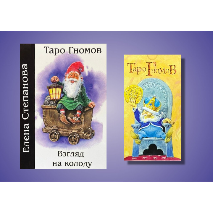 Таро Гномів. Погляд на колоду + Таро Гномів. Карти Таро