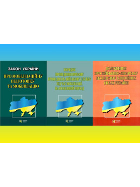 Комплект законів України про мобілізацію (з 3-х книг)