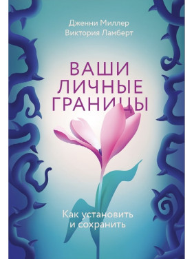 Ваші особисті кордони. Як встановити і зберегти. Дженні Міллер, Вікторія Ламберт